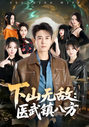 下山无敌:医武镇八方(80集) 下山无敌:医武镇八方(80集)热播短剧重燃