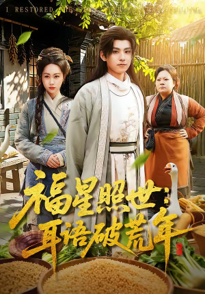 福星照世:耳语破荒年(93集) 福星照世:耳语破荒年(93集)短剧在哪里看