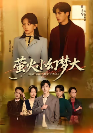 萤火小幻梦大（70集）好看的短剧来了