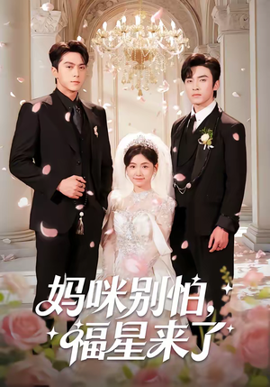 妈咪别怕,福星来了(57集) 妈咪别怕,福星来了(57集)短剧推荐来了