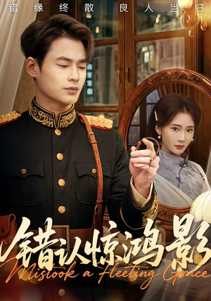 错认惊鸿影（61集）短剧推荐更新中