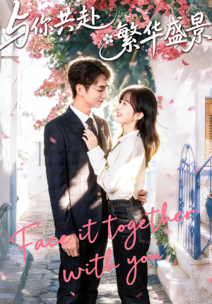 与你共赴繁华盛景(77集) 与你共赴繁华盛景(77集)免费全集短剧