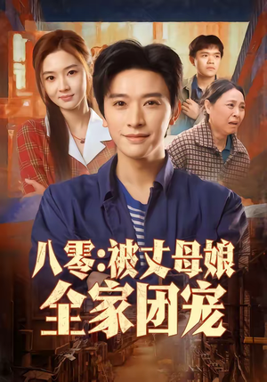 八零：被丈母娘全家团宠（70集）追短剧看全集