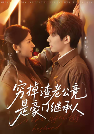 穷掉渣老公竟是豪门继承人(63集) 穷掉渣老公竟是豪门继承人(63集)热门短剧看不停