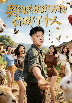 契约系统绑万物你绑了个人（82集）短剧热播抢先看