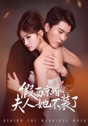 假面京婚，夫人她不装了（70集）短剧热播抢先看