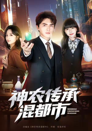 神农传承混都市（90集）红果免费短剧