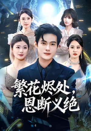 繁花烬处，恩断义绝（80集）一口气追完短剧