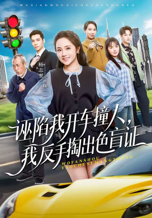 诬陷我开车撞人，我反手掏出色盲证（70集）这部短剧太好看