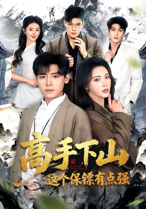 高手下山：这个保镖有点强（72集）西瓜短剧免费看
