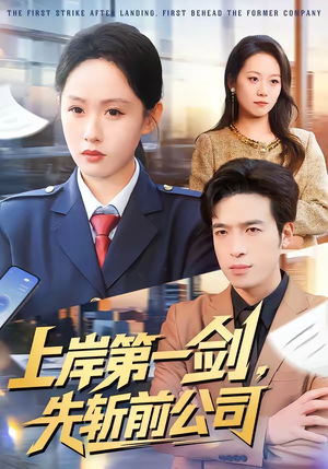 上岸第一剑,先斩前公司(75集) 上岸第一剑,先斩前公司(75集)好看到停不下来
