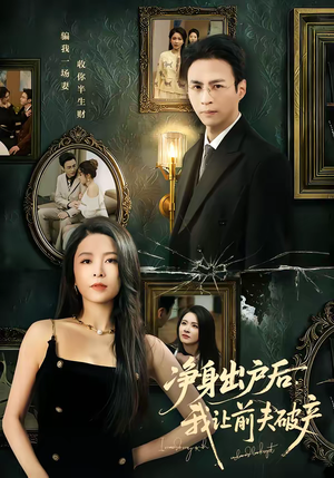 净身出户后,我让前夫破产(52集) 净身出户后,我让前夫破产(52集)热门短剧榜单