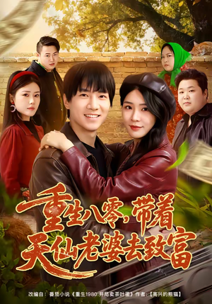 重生八零，带着天仙老婆去致富（80集）一口气追完短剧