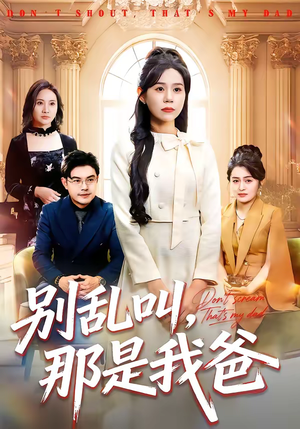 别乱叫，那是我爸（42集）正能量短剧分享