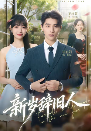 新岁辞旧人（76集）去哪里看