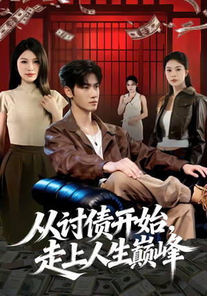 从讨债开始，走上人生巅峰（83集）零花钱看整部剧