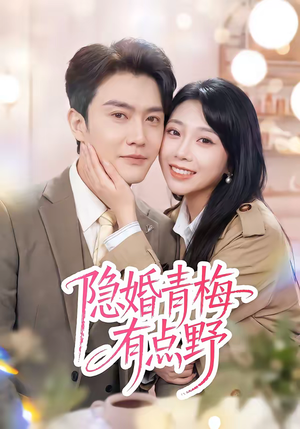 隐婚青梅有点野（50集）推荐好短剧