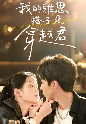 我的雅思搭子是穿越君(30集) 我的雅思搭子是穿越君(30集)80到100集