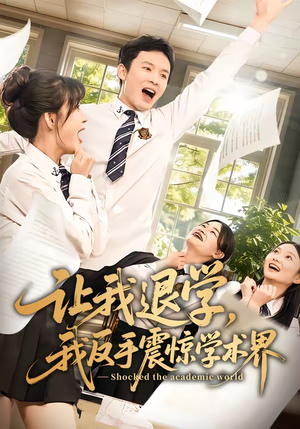 让我退学,我反手震惊学术界(69集) 让我退学,我反手震惊学术界(69集)热门短剧看不停