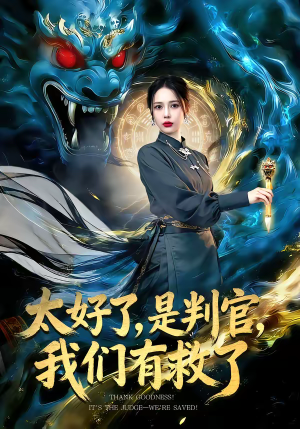 太好了是判官我们有救了(80集) 太好了是判官我们有救了(80集)热播短剧推荐