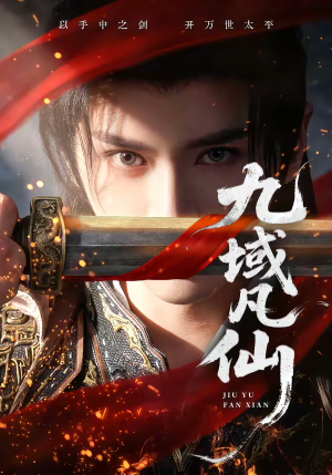 九域凡仙（76集）热播古装短剧