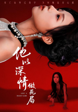 他以深情做死局(53集) 他以深情做死局(53集)原创精彩短剧