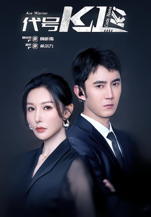 代号K1（43集）海量短剧免费看