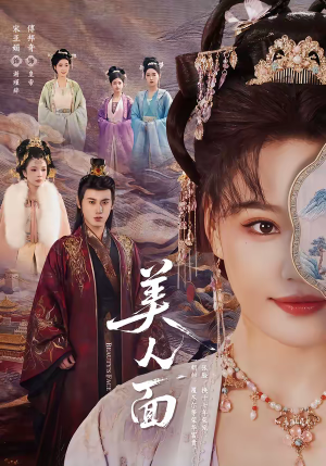 美人面(94集) 美人面(94集)迅雷网盘观看