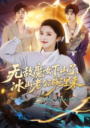 无敌魔女下山了，冰山老公碗里来（74集）短剧追到爽
