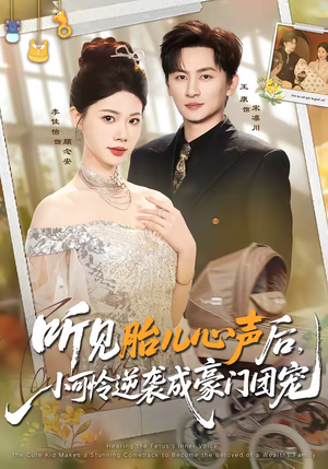 听见胎儿心声后，小可怜逆袭成豪门团宠（70集）热播短剧全集看