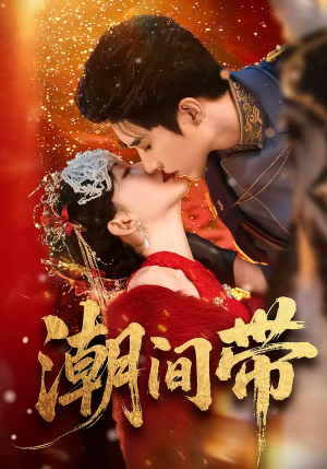 潮间带（75集）短剧推荐更新中