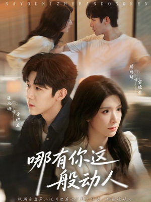 哪有你这般动人（70集）海量短剧免费看