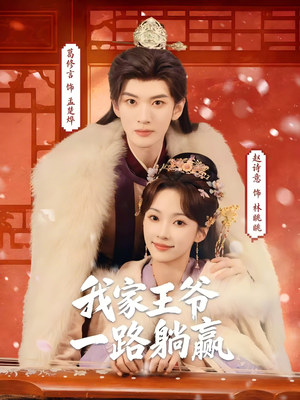 我家王爷一路躺赢（76集）免费看短剧