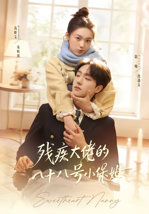 残疾大佬的八十八号小保姆（68集）全剧看到大结局
