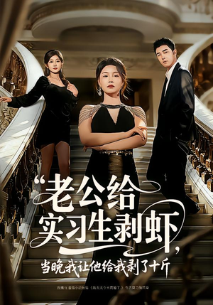 老公给实习生剥虾，当晚我让他给我剥了十斤（60集）短剧追到爽