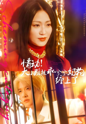 情动！大小姐被乖兮兮奶狗缠上了（83集）番茄短剧看全集