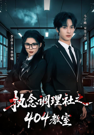 执念调理社之404教室（42集）短剧精彩推荐