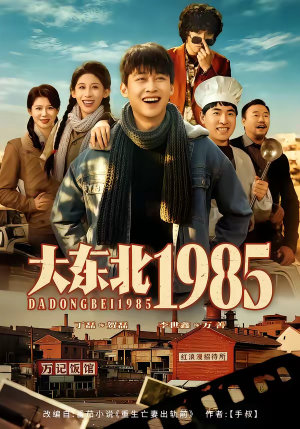 大东北1985(84集) 大东北1985(84集)精彩短剧追不停