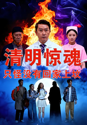 清明惊魂，只怪没有回家上坟（63集）短剧太好看了吧