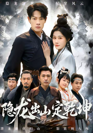 隐龙出山定乾坤（60集）短剧热播推荐