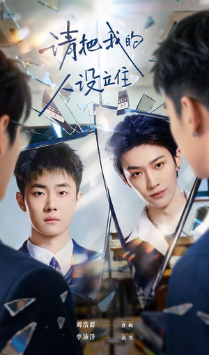 请把我的人设立住（20集）免费观看全集