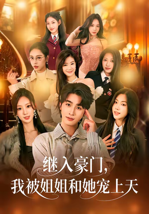 继入豪门，我被姐姐和她宠上天（80集）短剧每日分享
