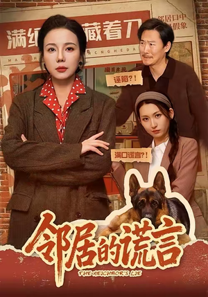 邻居的谎言（70集）怎么看全集