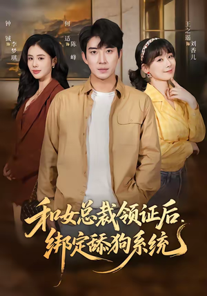 和女总裁领证后，绑定舔狗系统（80集）热门短剧抢先