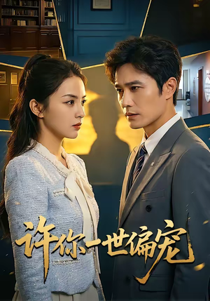 许你一世偏宠（33集）经典老剧免费看