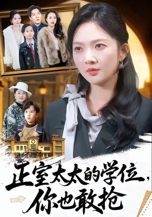 正室太太的学位，你也敢抢（55集）这部短剧我爱了