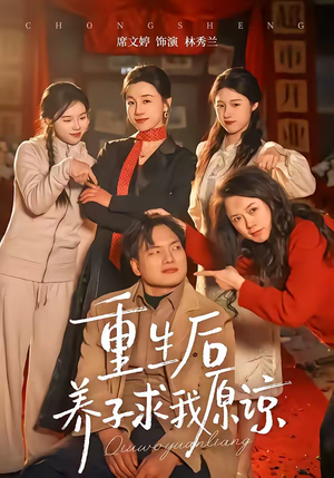 重生后养子求我原谅（60集）全集下载