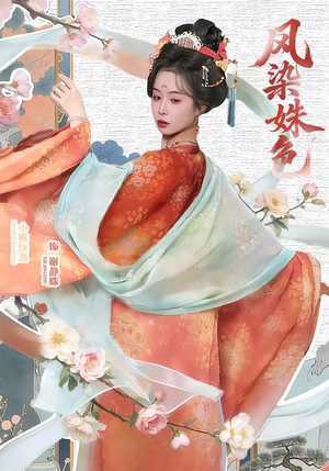 凤染姝色（60集）抢先看热门短剧