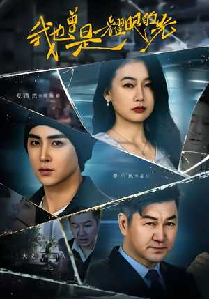 我也曾是耀眼的光（75集）热播短剧追不停