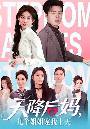 天降后妈，九个姐姐宠我上天（70集）短剧精彩推荐
